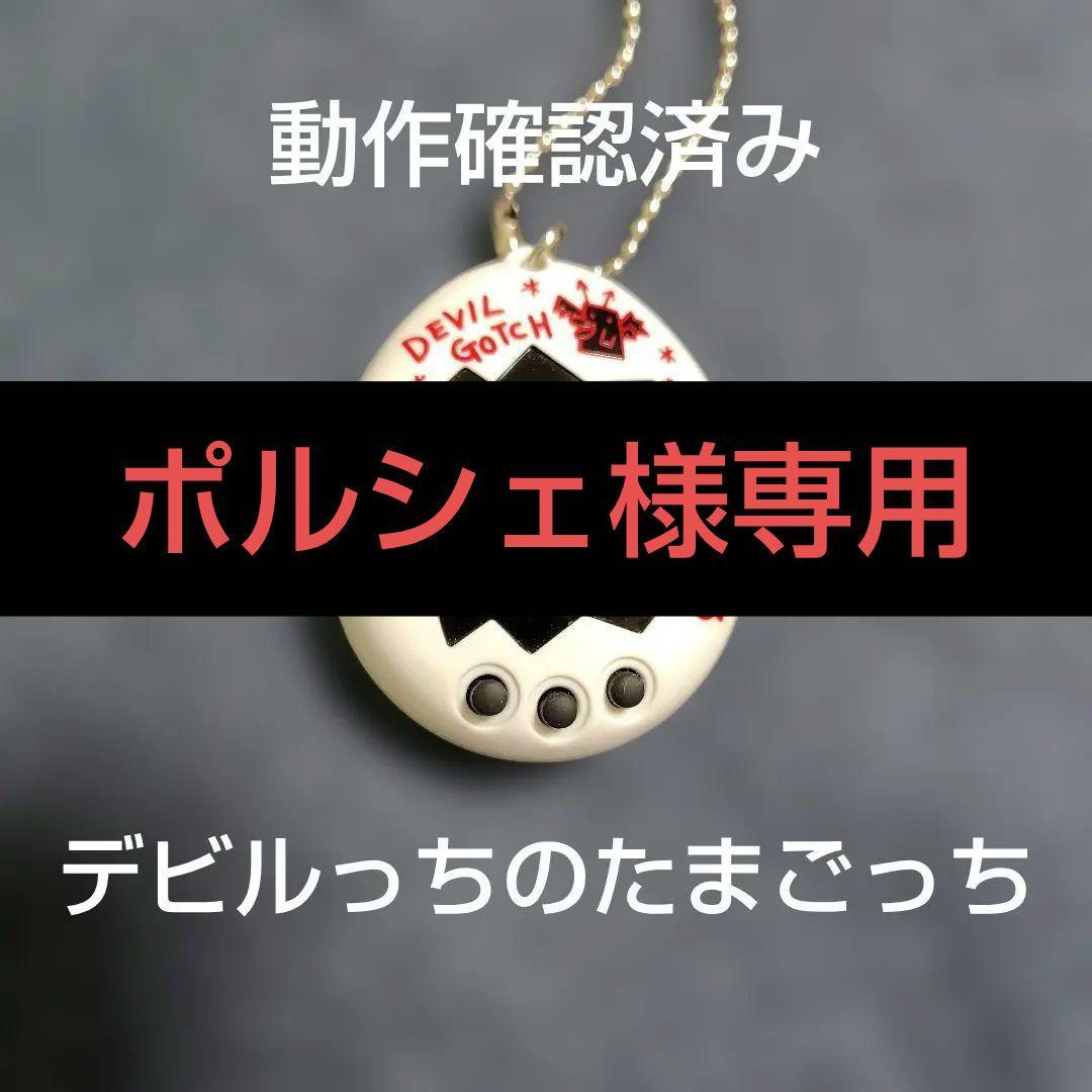 デビルっちのたまごっち - メルカリ