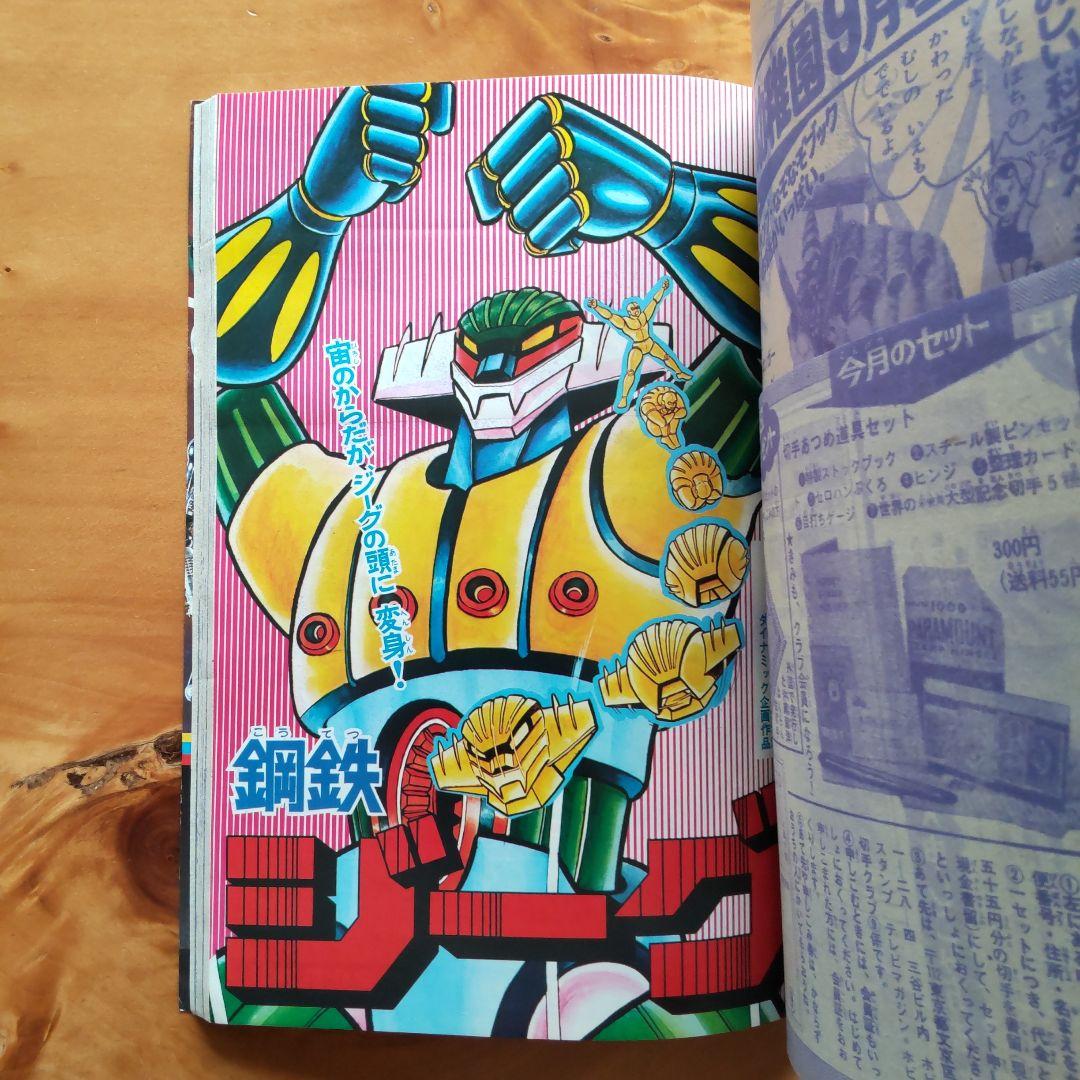 永井豪 ゲッターロボ／テレビマガジン1975年9月号／昭和レトロ／希少