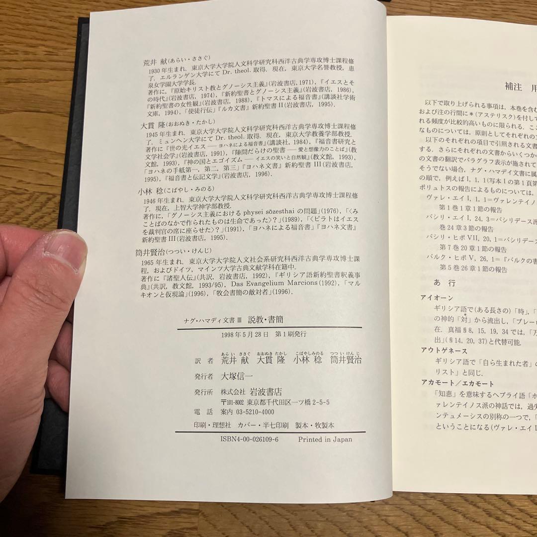 ナグ￼・ハマディ文書　説教・書簡/福音書/救済神話 三冊セット　カバーなし除籍本