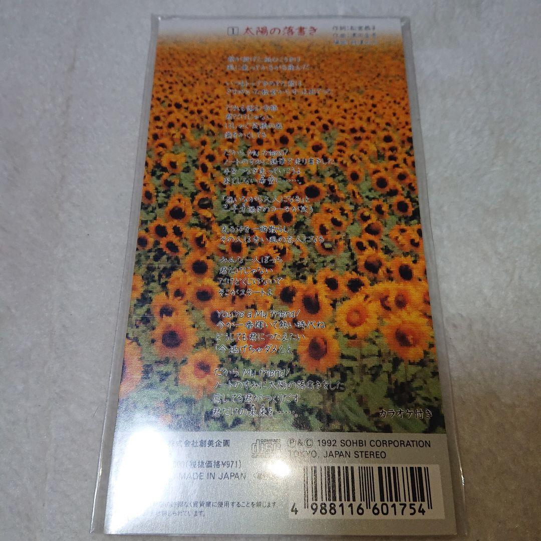 ひ・ま・わ・り/太陽の落書き・青春譜/ジャポニカ学習帳 8㎝CD C