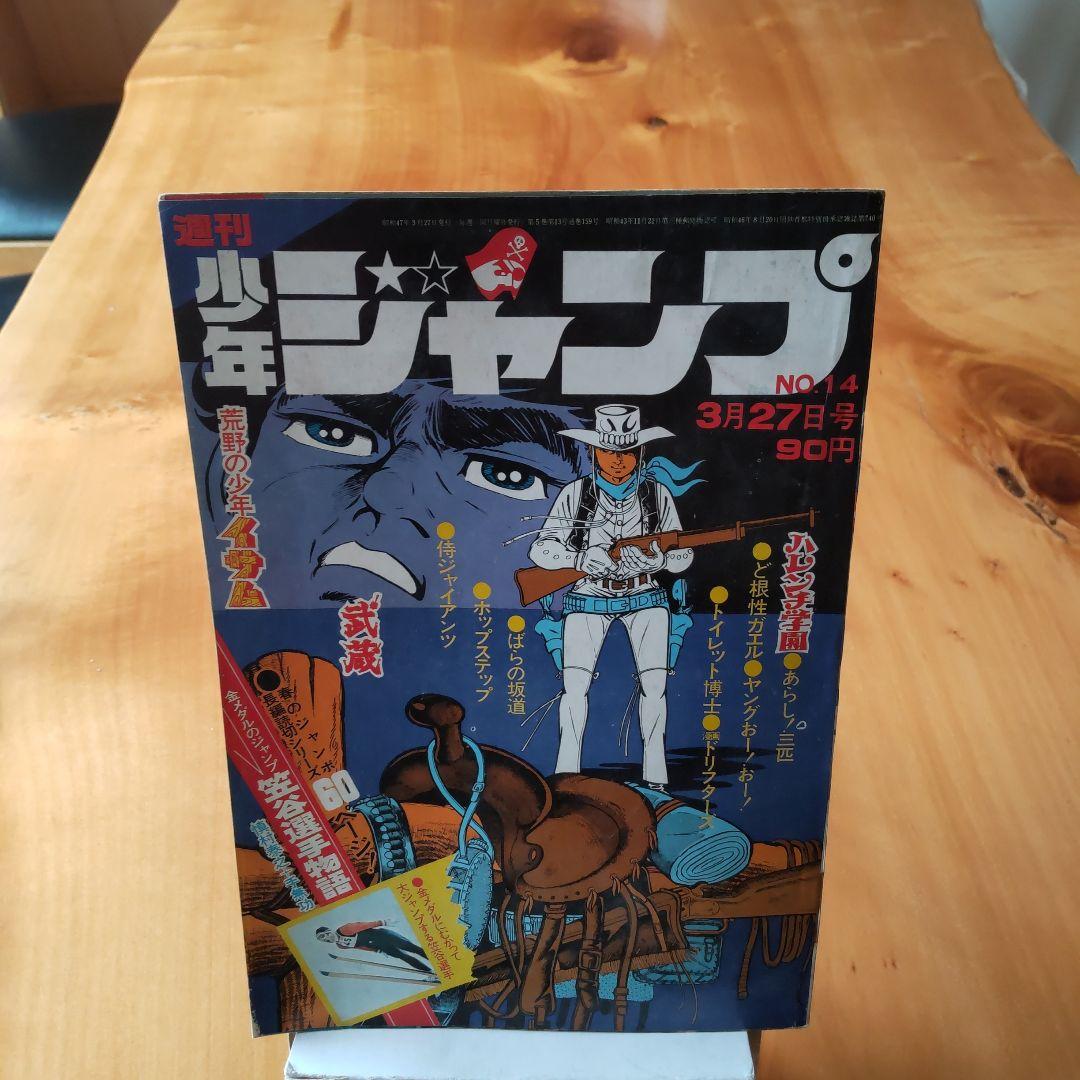 永井豪 ハレンチ学園∕週刊少年ジャンプ1972年14号∕長嶋茂雄∕昭和