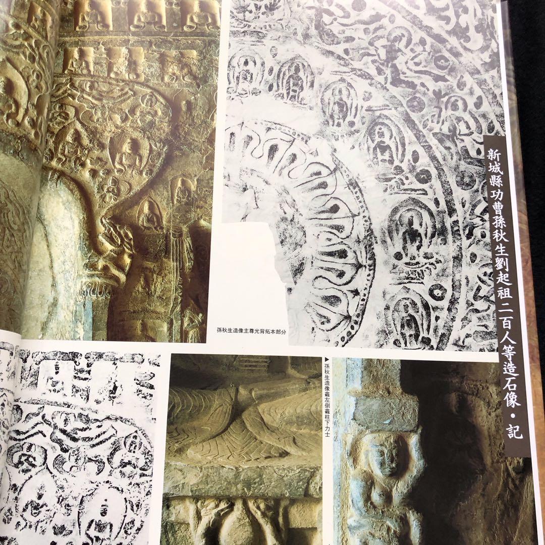 龍門二十品 龍門石窟研究所 劉景龍著 書道 篆刻