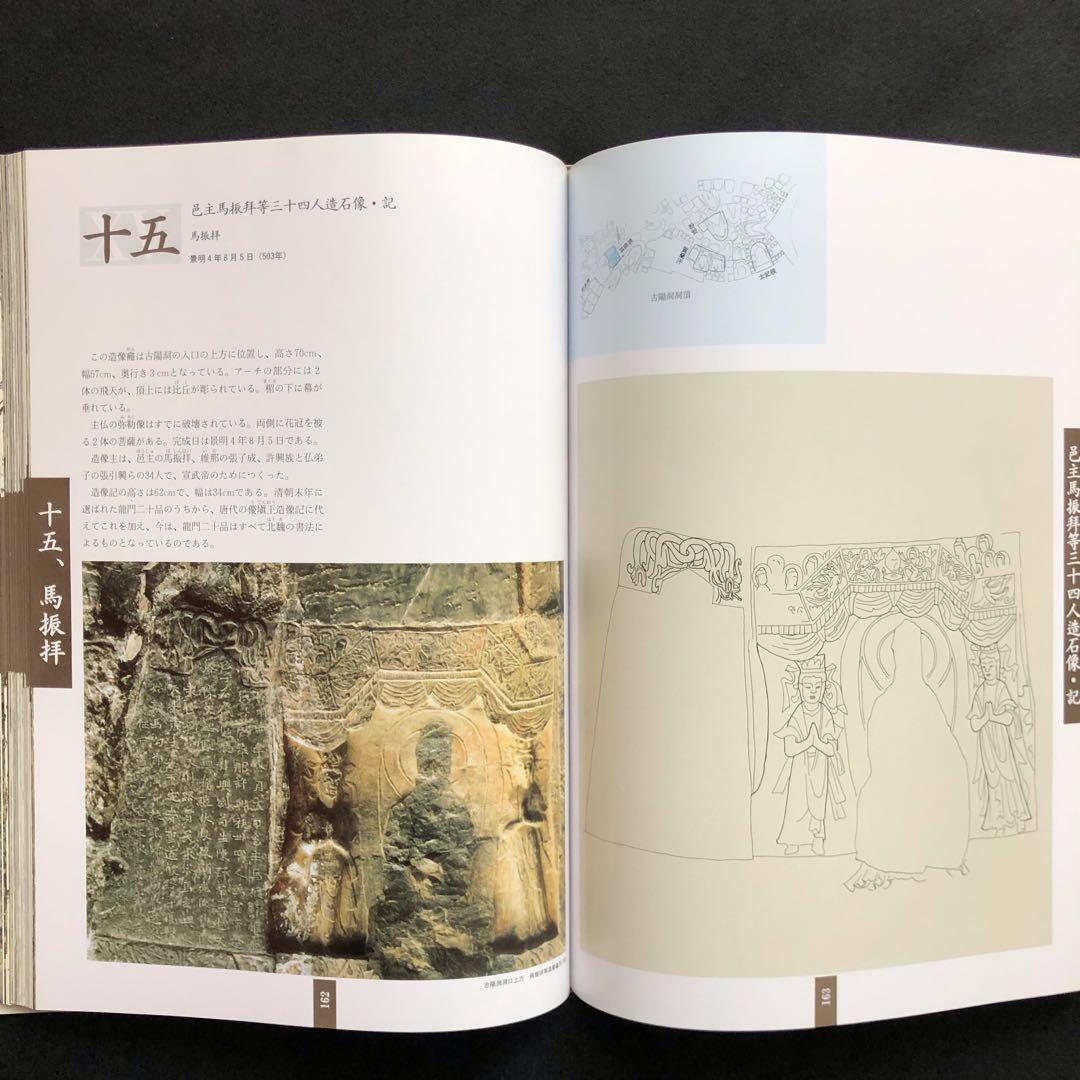 龍門二十品 龍門石窟研究所 劉景龍著 書道 篆刻