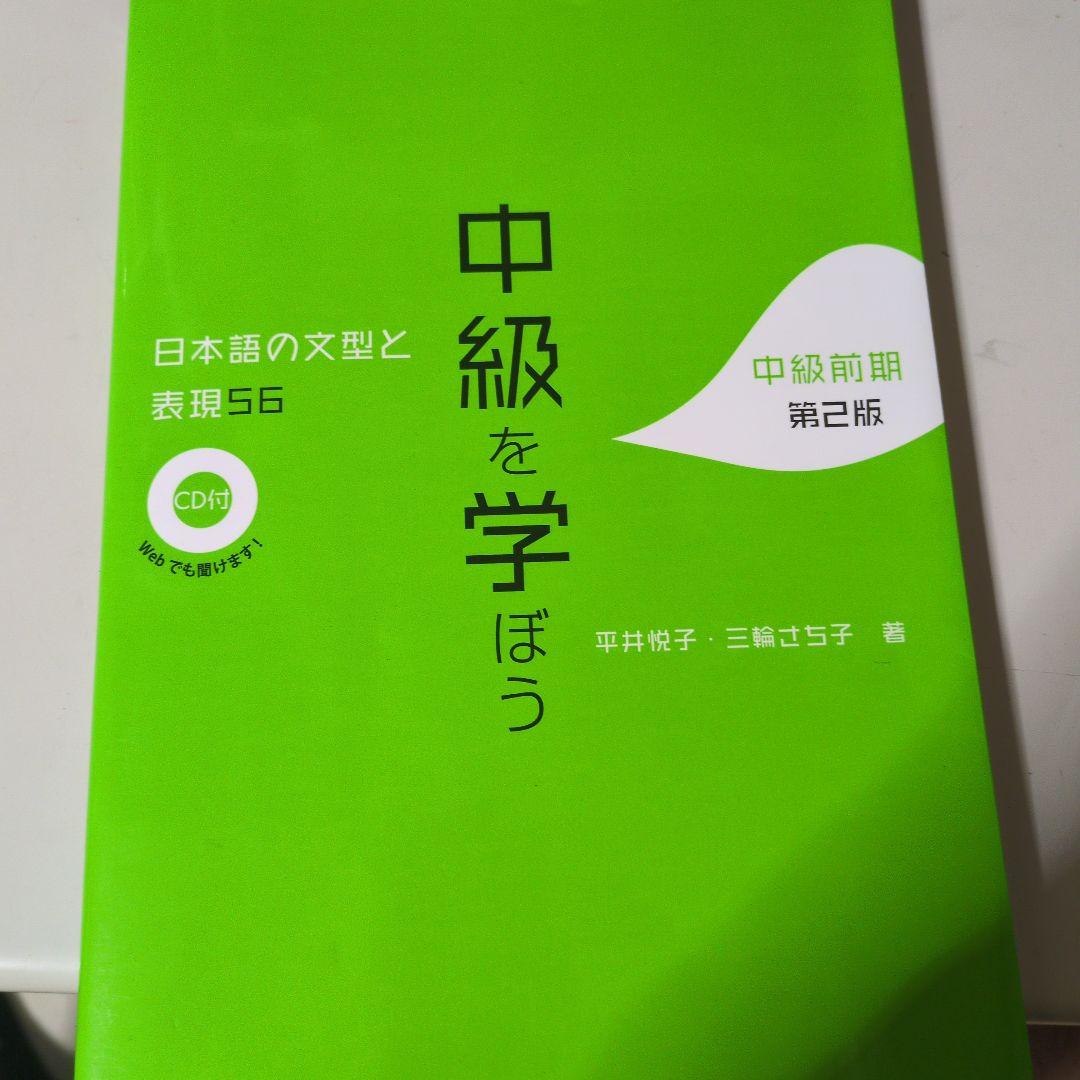 中級を学ぼう 日本語の文型と表現56 中級前期 第2版 - メルカリ