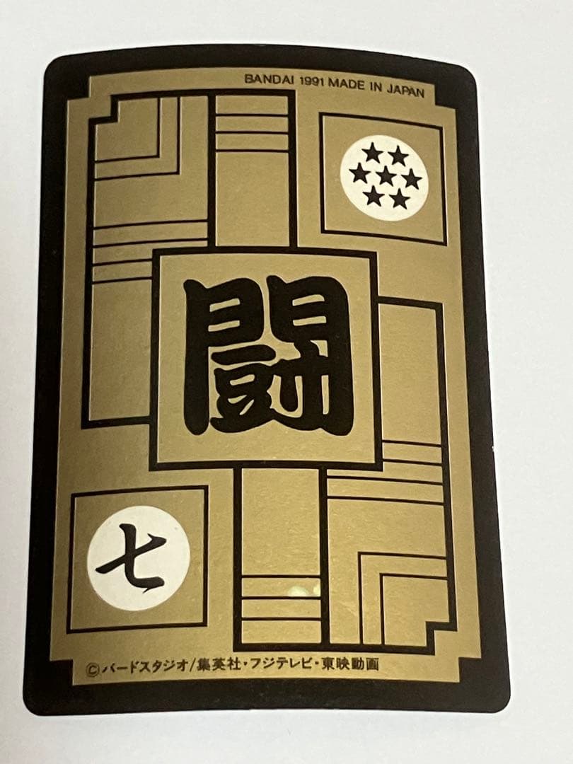 ドラゴンボールカードダス本弾 リメイク91 - メルカリ