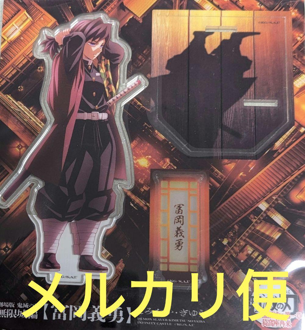 鬼滅の刃 無限城編 猗窩座再来 描き下ろしイラスト 冨岡義勇 アクリル