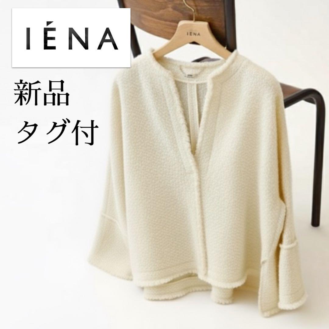 IENA 新品タグ付 定価2.8万円／ツイードボックスプルオーバー アイボリー IENA 新品タグ付 定価2.8万円／ツイードボックスプルオーバー