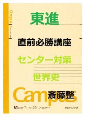 【東進】『直前必勝講座　センター対策世界史　斎藤整先生　第1講授業ノート』 Cram School Teacher's Reference Book Review] 