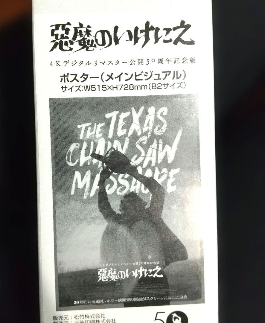 悪魔のいけにえ 4K 劇場限定 B2ポスター 大島依提亜 ロッキンジェリー