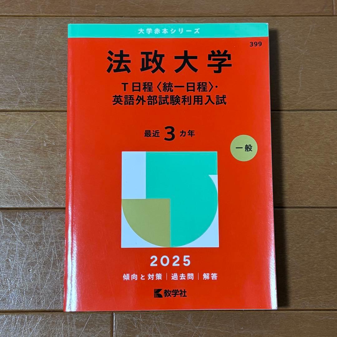 法政大学 過去問 赤本 2025 法学部 T日程 - メルカリ