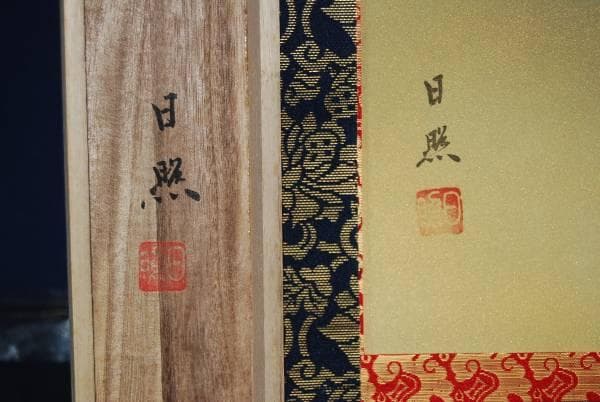 真作/日照/十三佛図/十三仏図/桐共箱/布袋屋