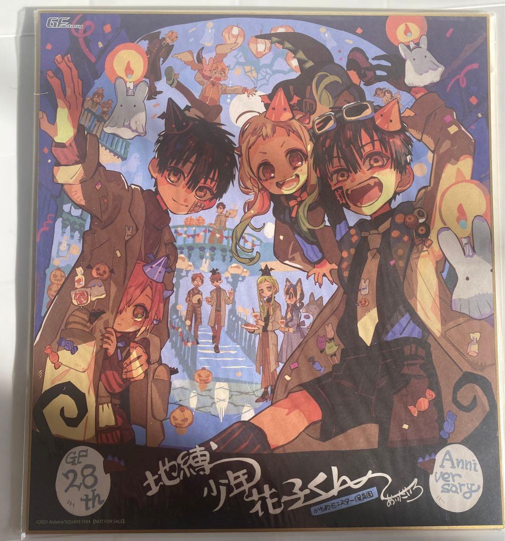 月刊Gファンタジー 28周年記念 応募者全員サービス 地縛少年花子くん