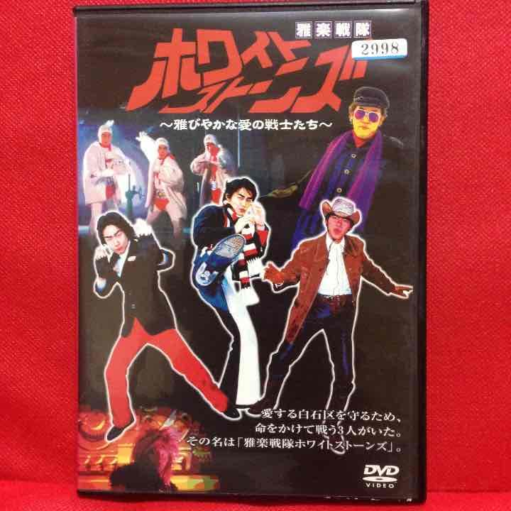 ホワイトストーンズ 大泉洋 鈴井貴之 安田顕 水曜どうでしょう DVD