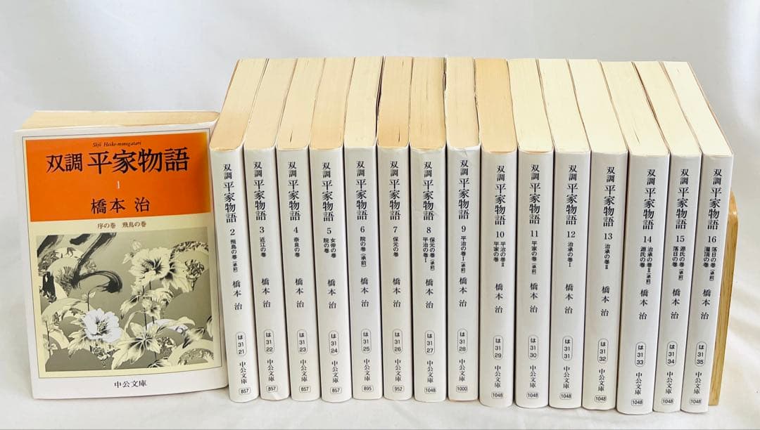 双調平家物語　橋本治　文庫版　全16巻セット　中公文庫 双調平家物語 全16巻揃(橋本治 著) / 古本、中古本、古書籍の通販は