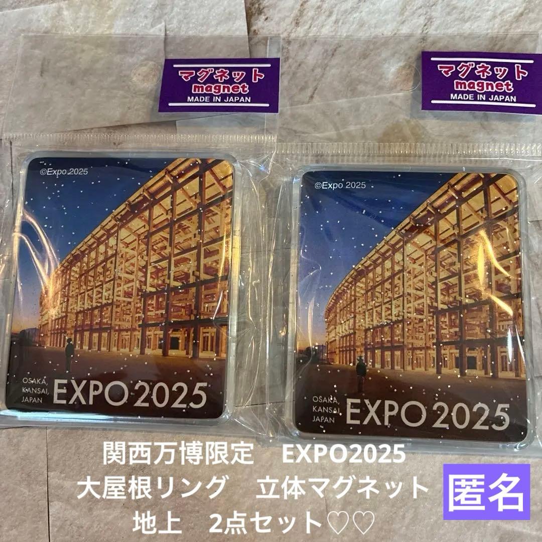 関西万博限定EXPO2025 大屋根リング 立体マグネット 2点 匿名♪ - メルカリ
