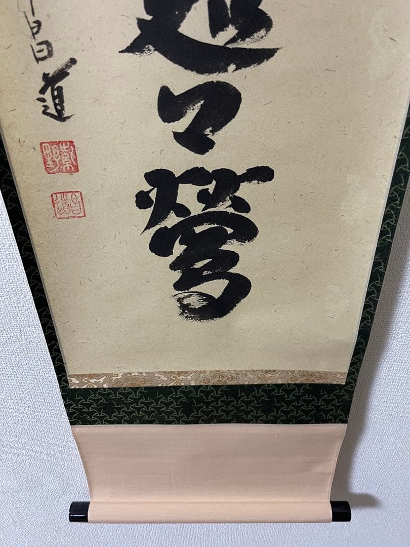 掛け軸 大徳寺 瑞峯院 前田昌道 自筆一行書 紙本 桐共箱 美品 - メルカリ