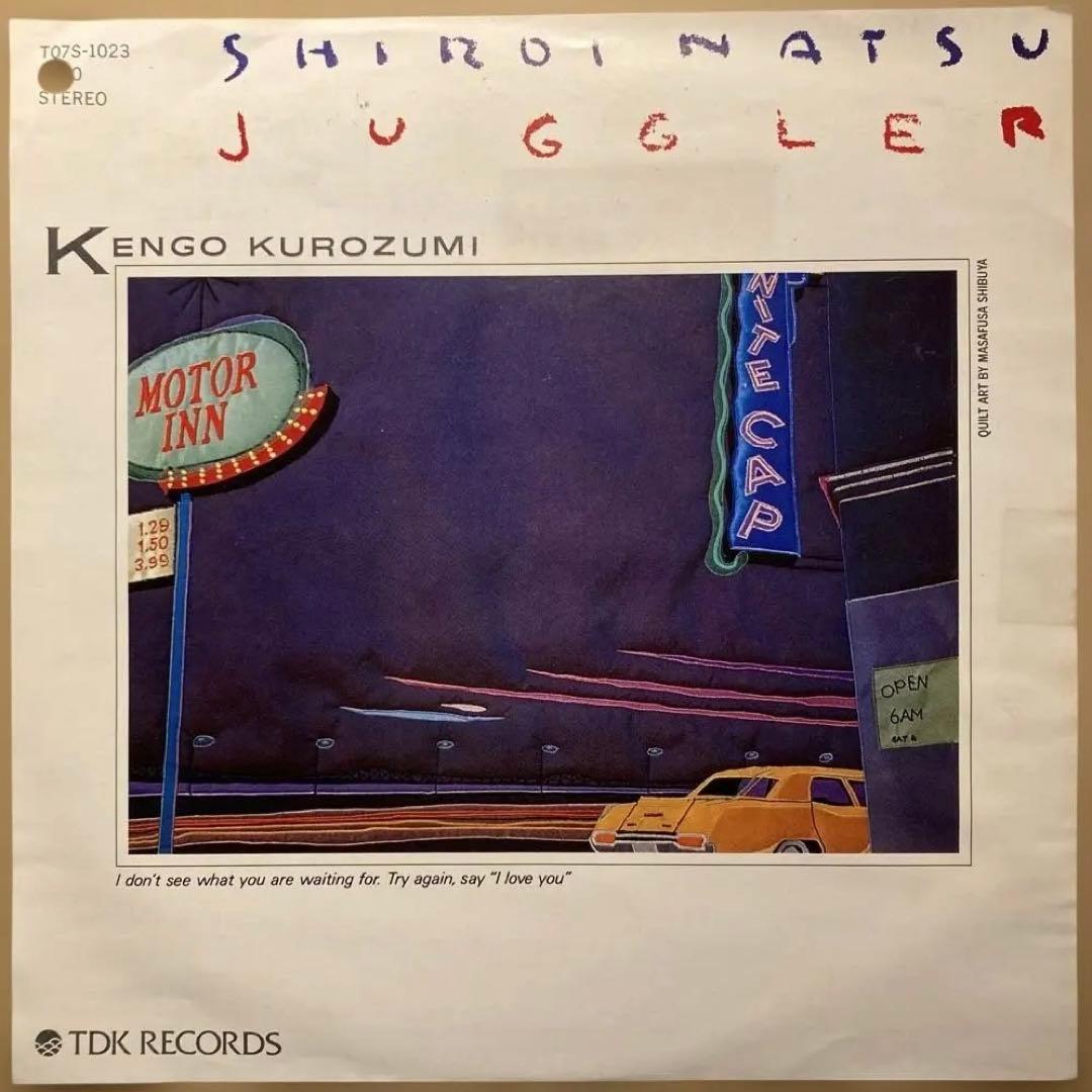 【オリジナル見本盤】黒住憲五　白い夏　Juggler 黒住憲五 / JUGGLER ジャグラー ／ 白い夏 [7inch - LMDU-0005