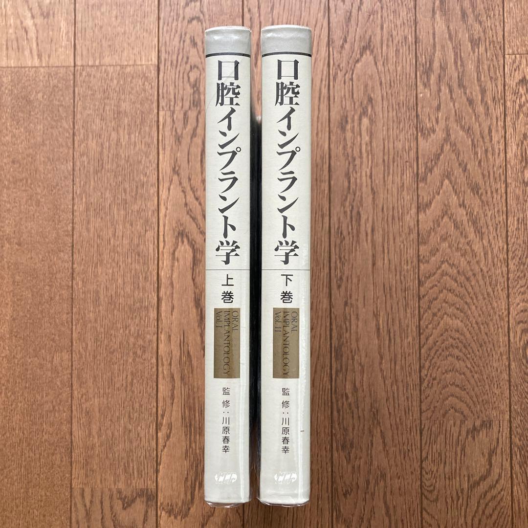 口腔インプラント学　上巻、下巻、用語辞典　監修:川原春幸