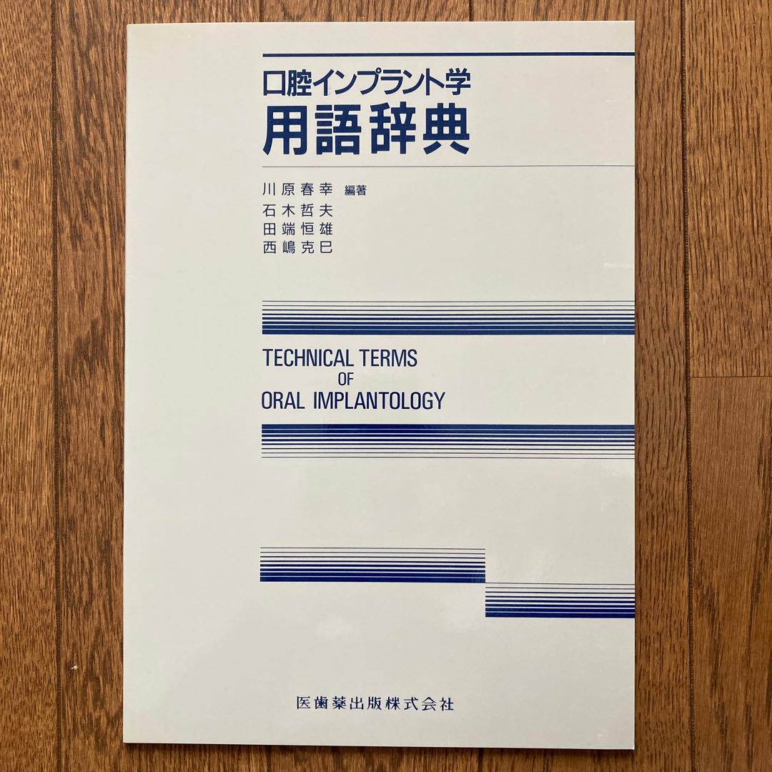 口腔インプラント学　上巻、下巻、用語辞典　監修:川原春幸