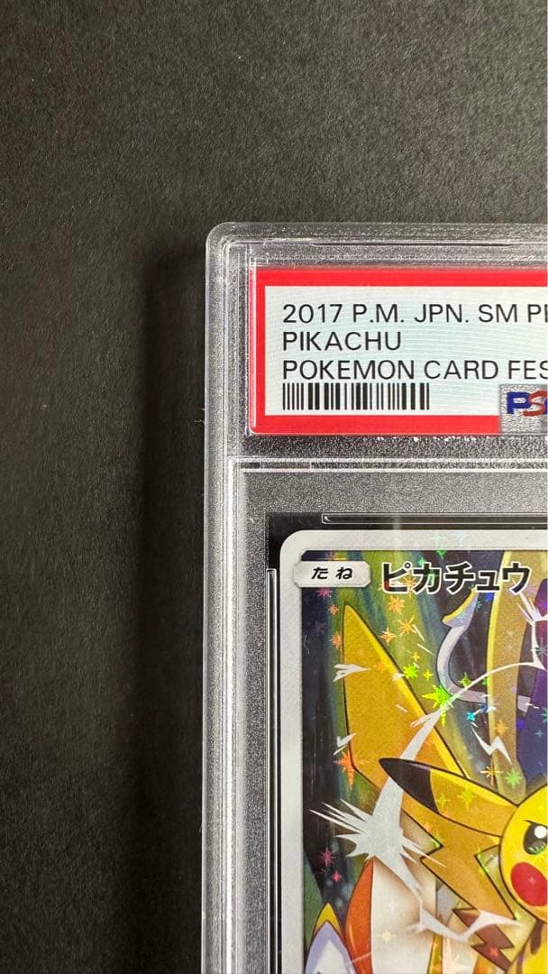 ポケモン カードフェスタ2017 ピカチュウ プロモ psa10 さいとうなおき