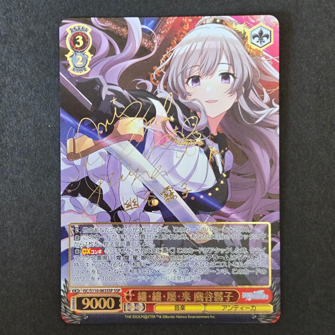 SSP 縷 縷 屡 来 幽谷霧子(サイン+箔押し) - メルカリ