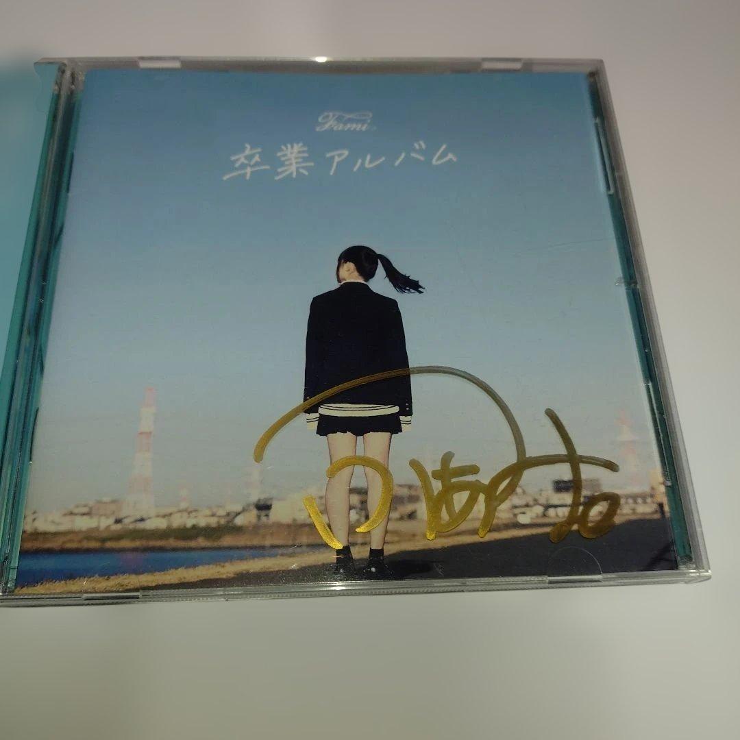 Fami ふぁみ 卒業アルバム サイン入り 中古CD クラウドファンディング