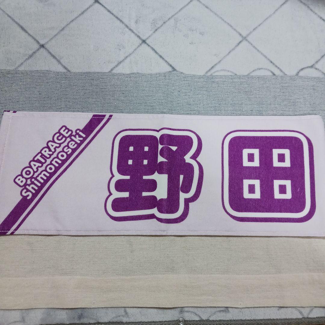 ボートレーサー野田彩加選手マフラータオル 山口支部限定 競艇/ボート