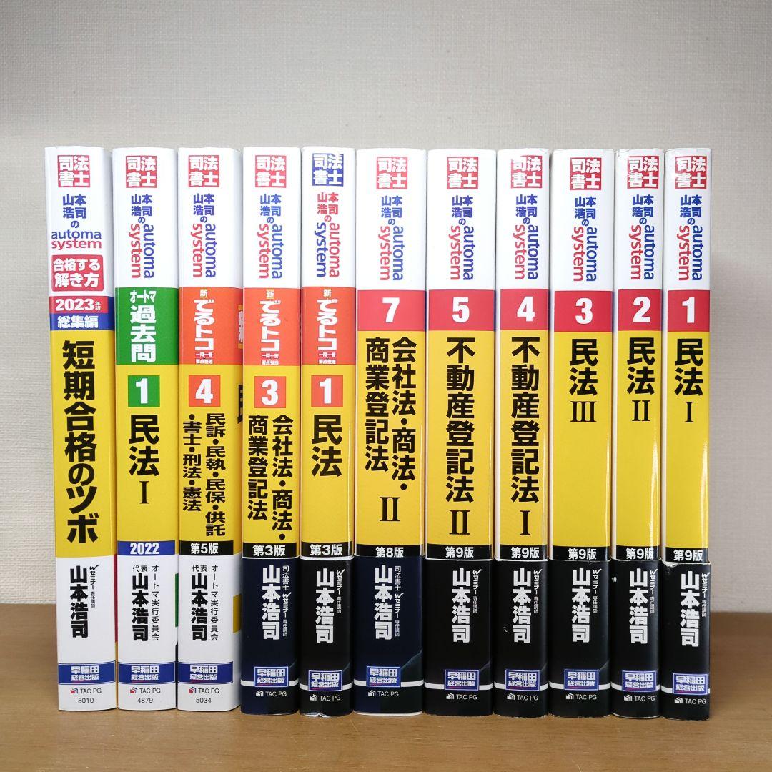 ≪１１冊セット≫山本浩司のautoma system 司法書士 司法書士 山本浩司のautoma system 商業登記法 記述式 第11版 [最新の