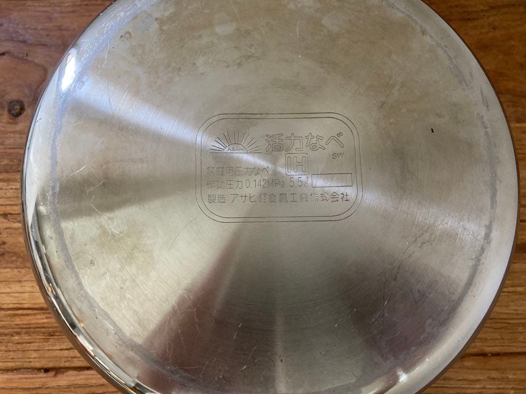 【じんさん】アサヒ軽金属工業 活力なべ 5.5L 圧力鍋　ガス火／IH対応