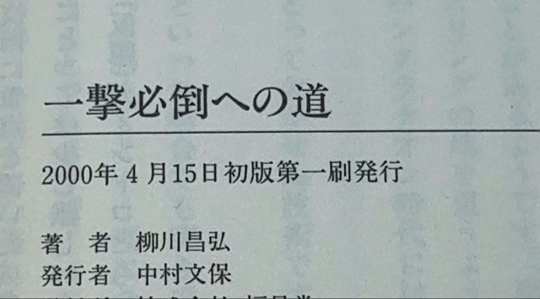 一撃必倒への道 柳川昌弘著 / 棚11