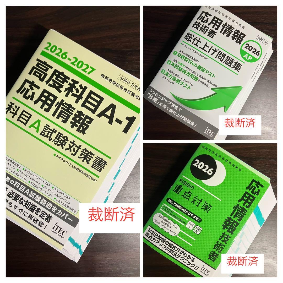 【裁断済】応用情報技術者　科目A試験対策書　科目Bの重点対策　総仕上げ問題集 2026 応用情報技術者 科目Bの重点対策 | アイテックストア（iTEC）情報