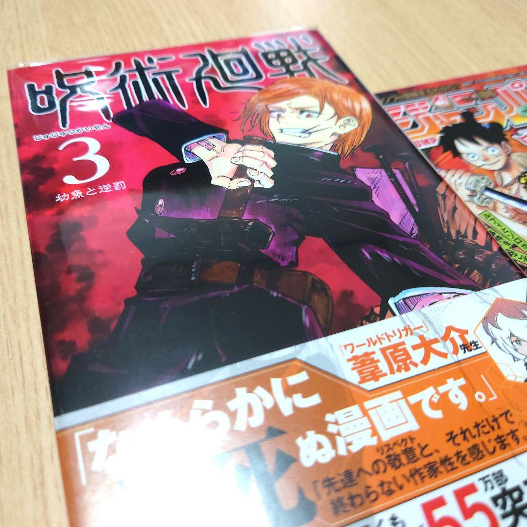 初版】呪術廻戦 3巻 初期の帯付き ＋ ジャンパラ付き【美品】 - メルカリ