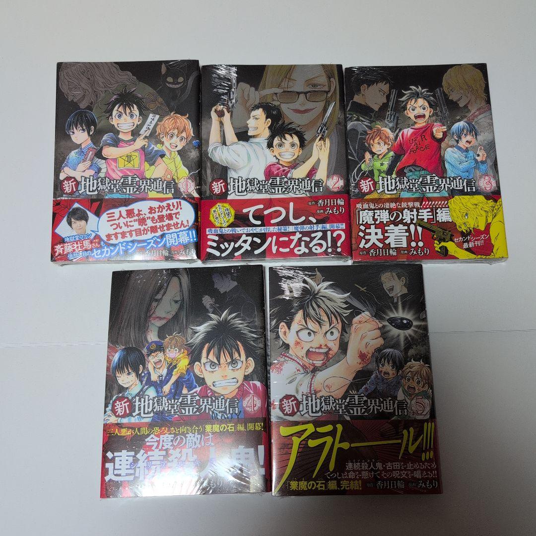 新地獄堂霊界通信 全5巻 初版 シュリンク 1巻〜5巻 絶版 香月日輪 み