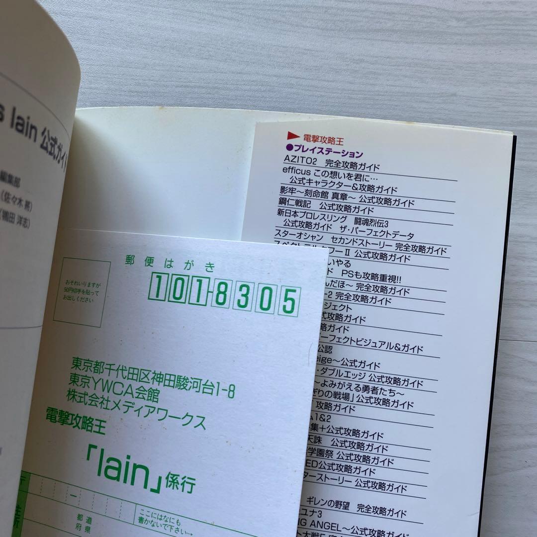 シリアルエクセペリメンツ レイン 公式ガイド 攻略本 希少 帯付き