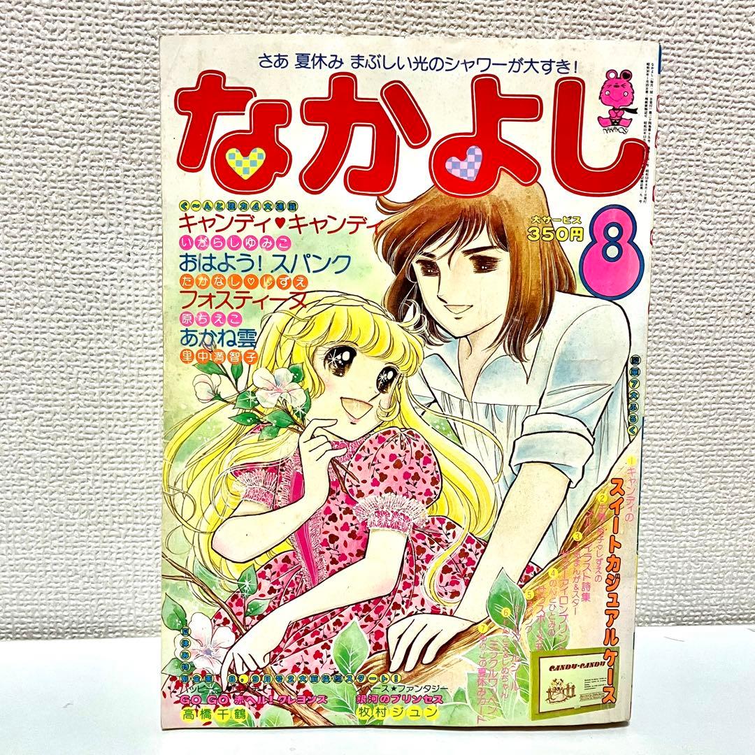 大特価】キャンディキャンディ いがらしゆみこ なかよし 表紙 原ちえこ