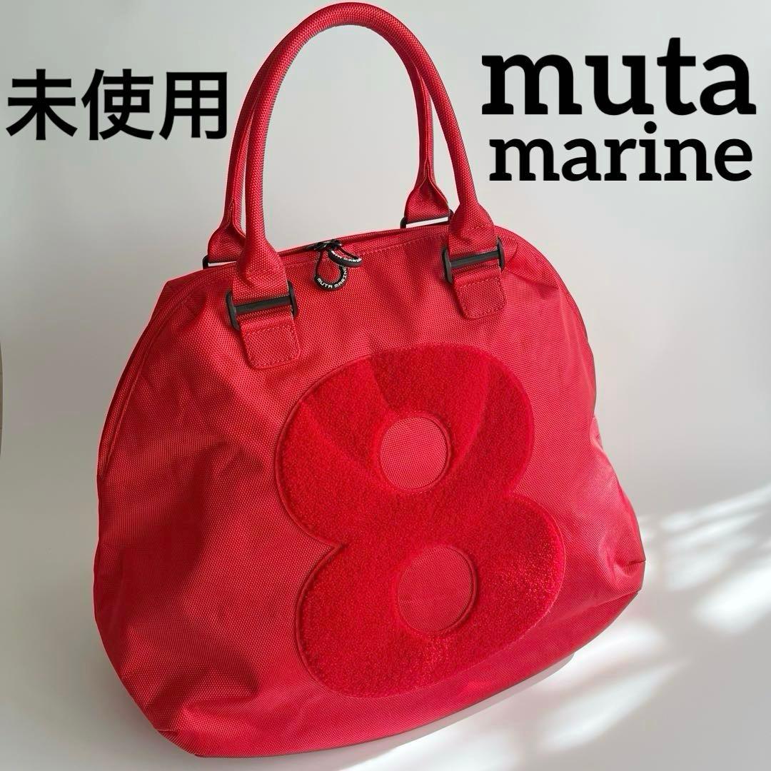 ruhiko様用　未使用 muta marine ムータ 8ハンドバッグ muta marine ムータ 8バッグ トート