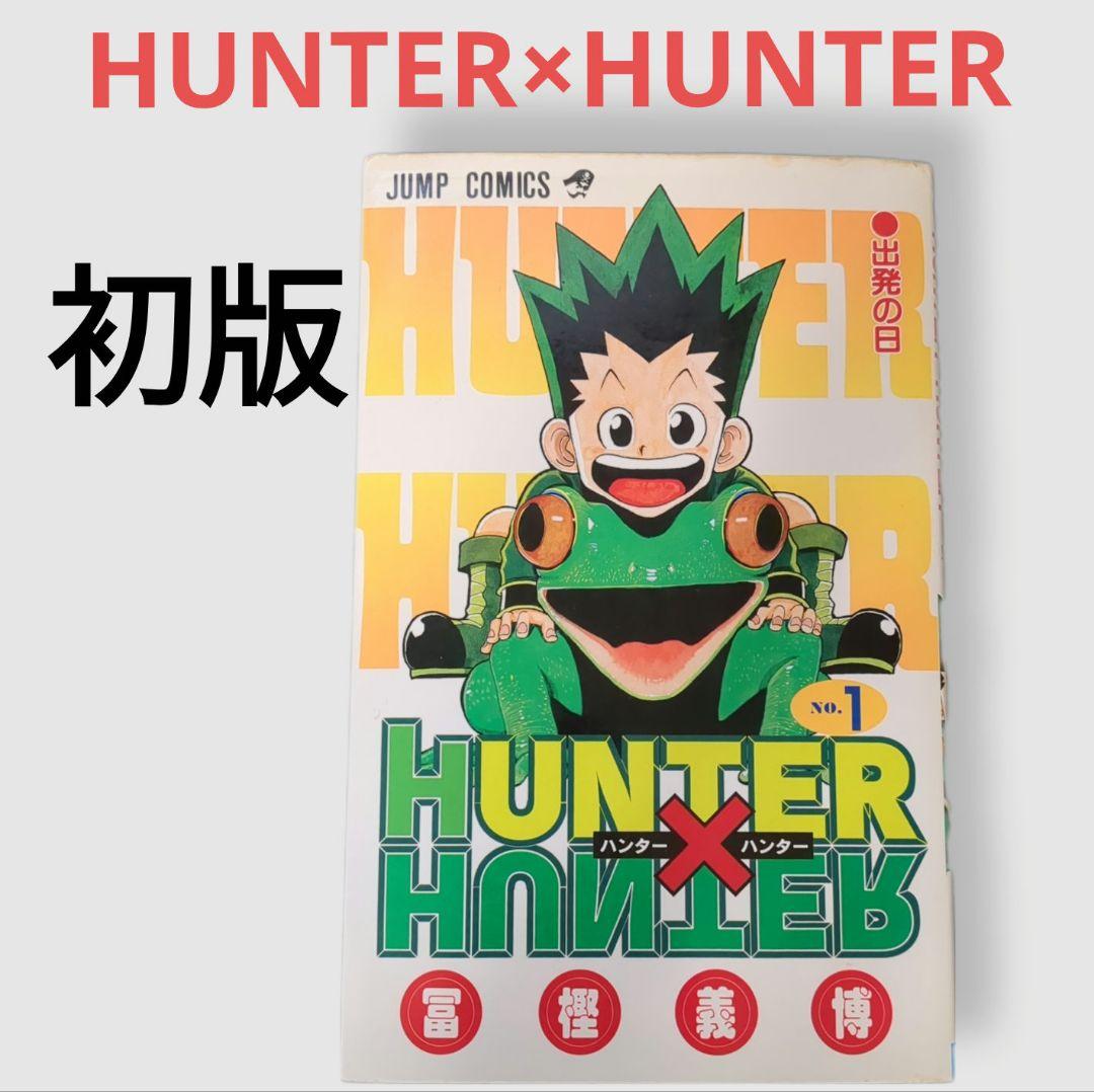 HUNTER×HUNTER 1巻 初版本 ハンターハンター - メルカリ