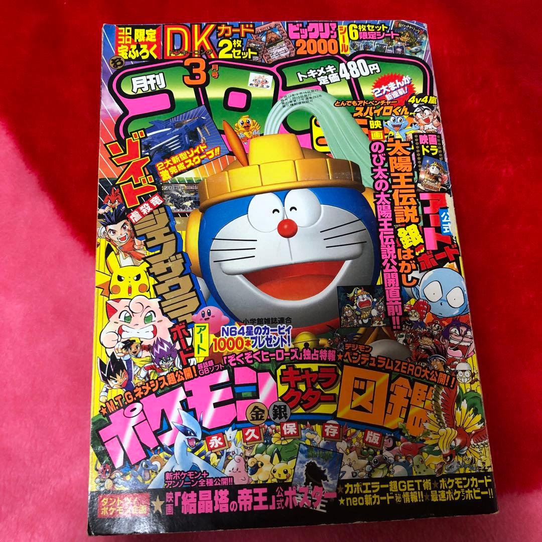 コロコロコミック 2000年3月号 月刊コロコロコミック 2000年3月号 レビュー