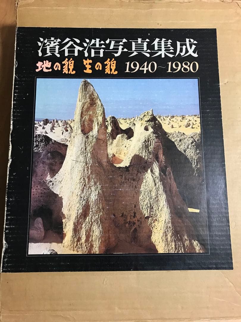 署名 岩波書店 濱谷浩 写真集成 地の貌・生の貌 1940－1980 - メルカリ