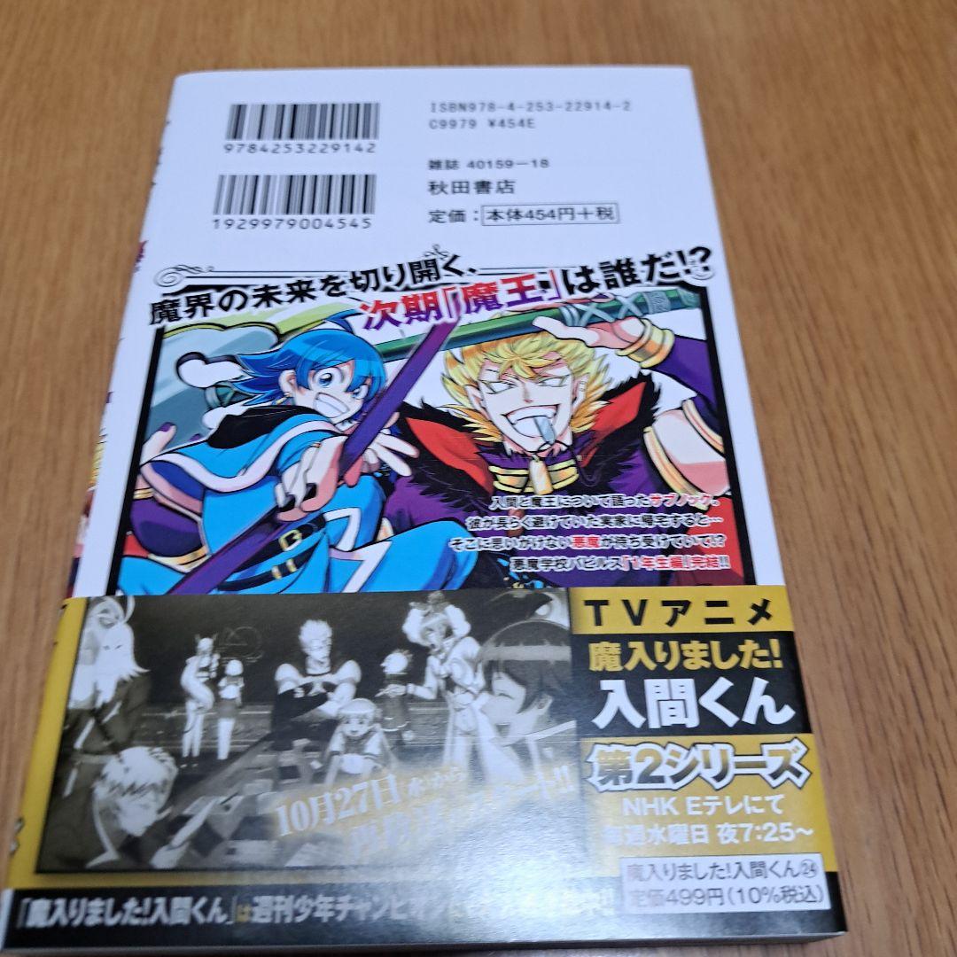 魔入りました！入間くん 24巻初版本帯付き - メルカリ