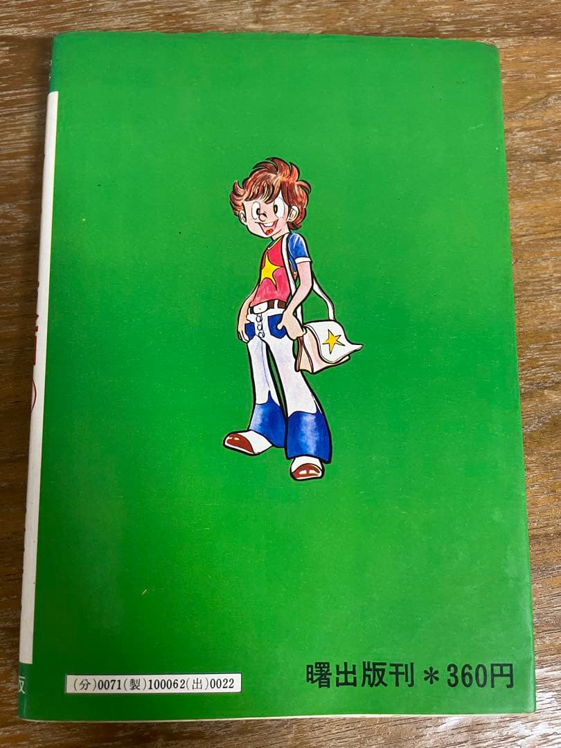 ドッキリ仮面 第8巻 日大健児 初版 絶版本 昭和 レトロ - メルカリ