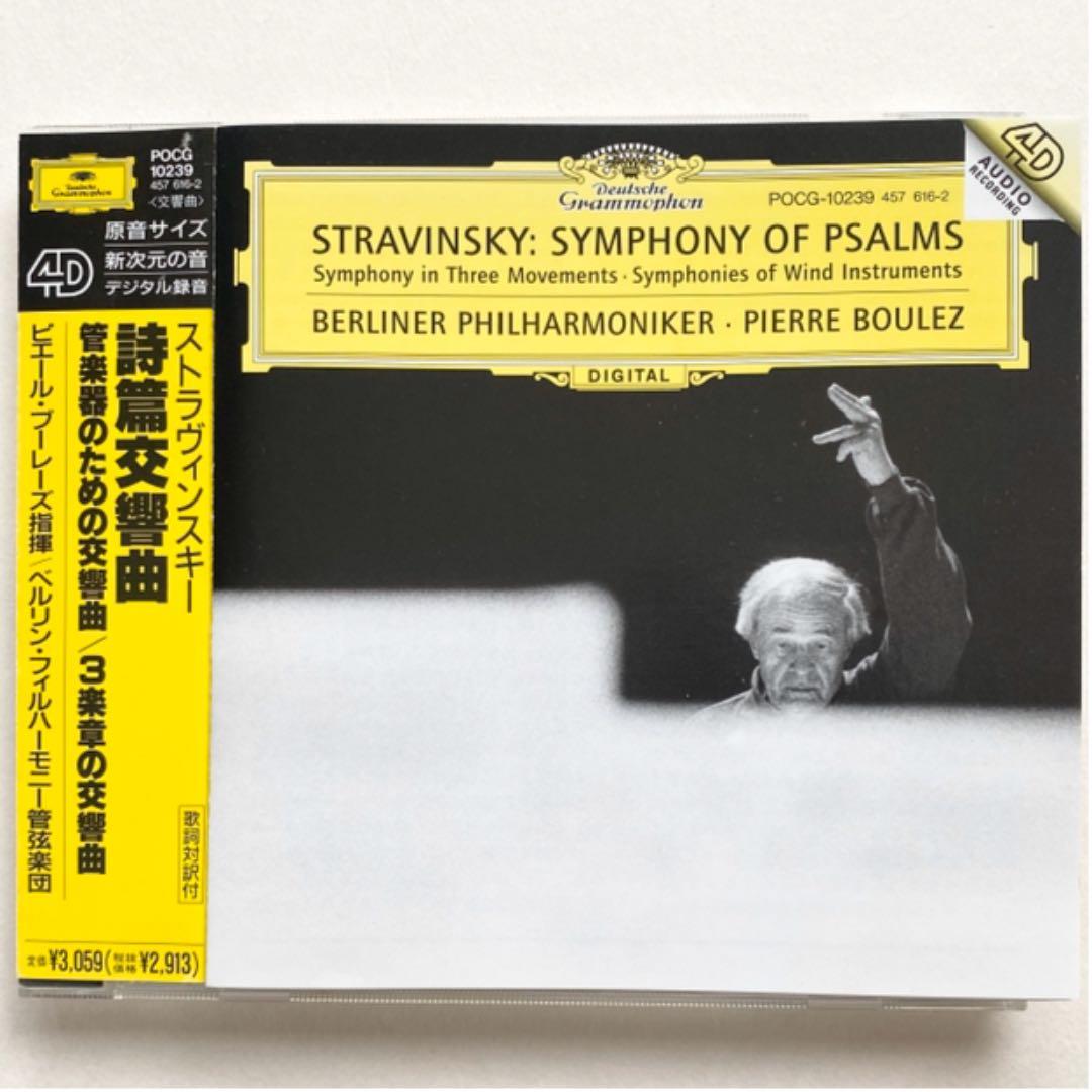 ストラヴィンスキー:詩篇交響曲 他 ブーレーズ/BPO,ベルリン放送cho. ピエール・ブーレーズ / ストラヴィンスキー:詩篇交響曲、管楽器のため