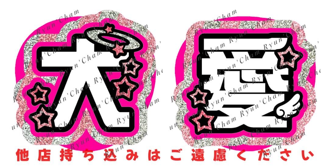 やや様11/30 うちわ文字 連結文字 応援ボード オーダー うちわ屋さん