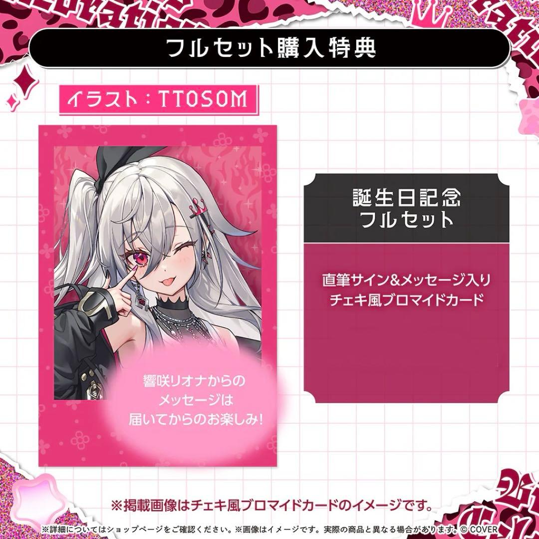 響咲リオナ 誕生日記念2025 フルセット 購入特典付き - メルカリ