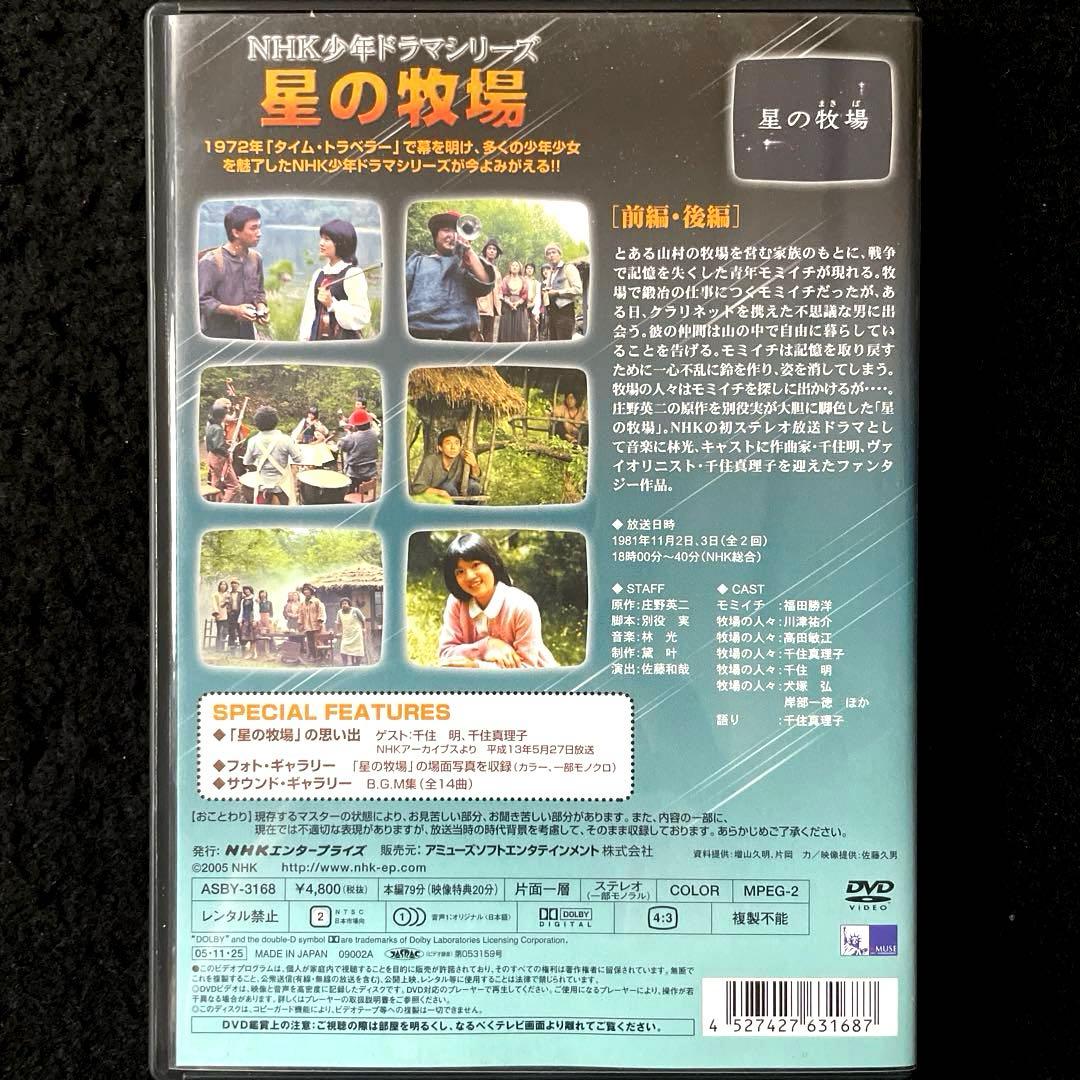 NHK少年ドラマシリーズ 星の牧場('81日本)DVD、国内正規セル版 - メルカリ