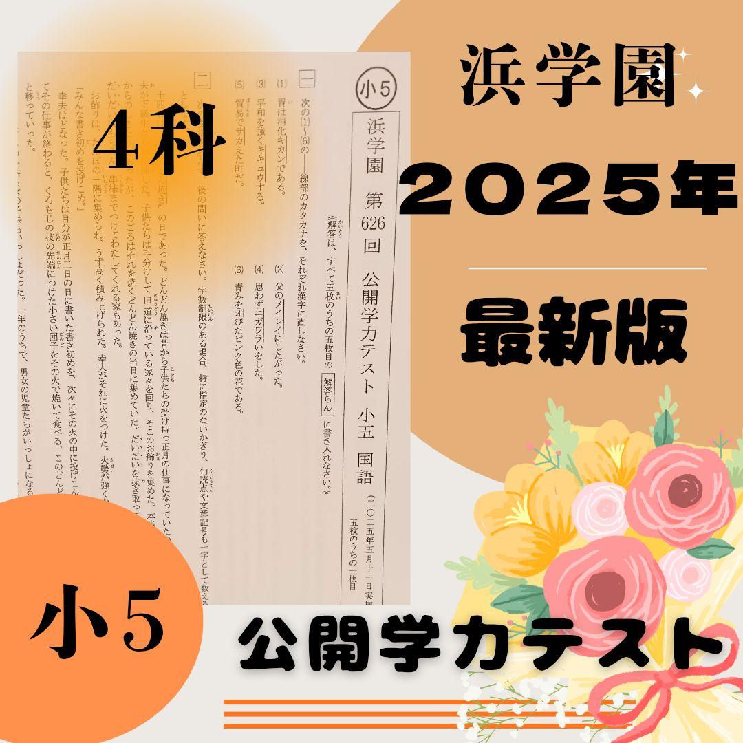 最新版　2025年　小5 浜学園　公開学力テスト　公開テスト　４科目 最新版 2025年 小5 浜学園 公開学力テスト 公開テスト 4科目 - メルカリ