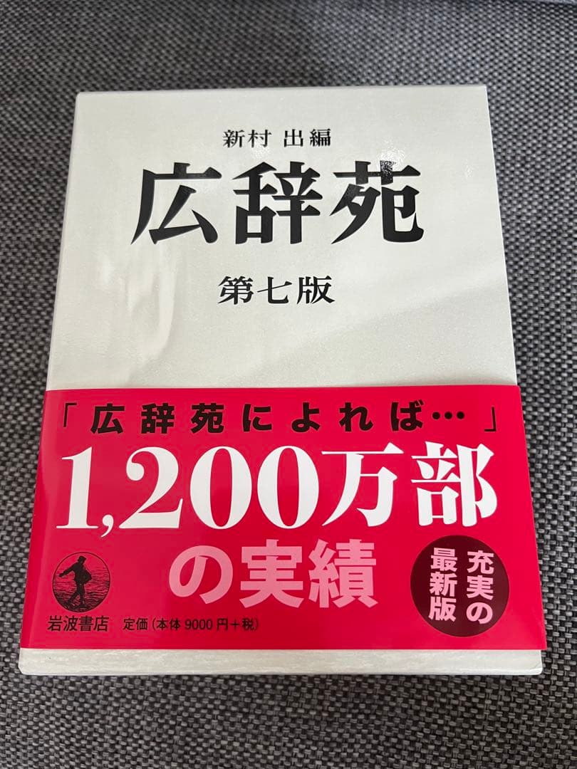 広辞苑 第七版 最新版 付録セット - メルカリ