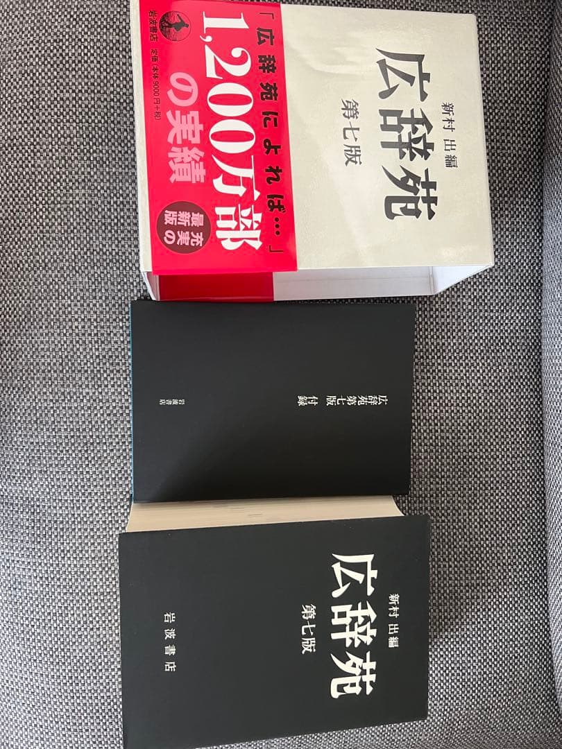 広辞苑 第七版 最新版 付録セット - メルカリ