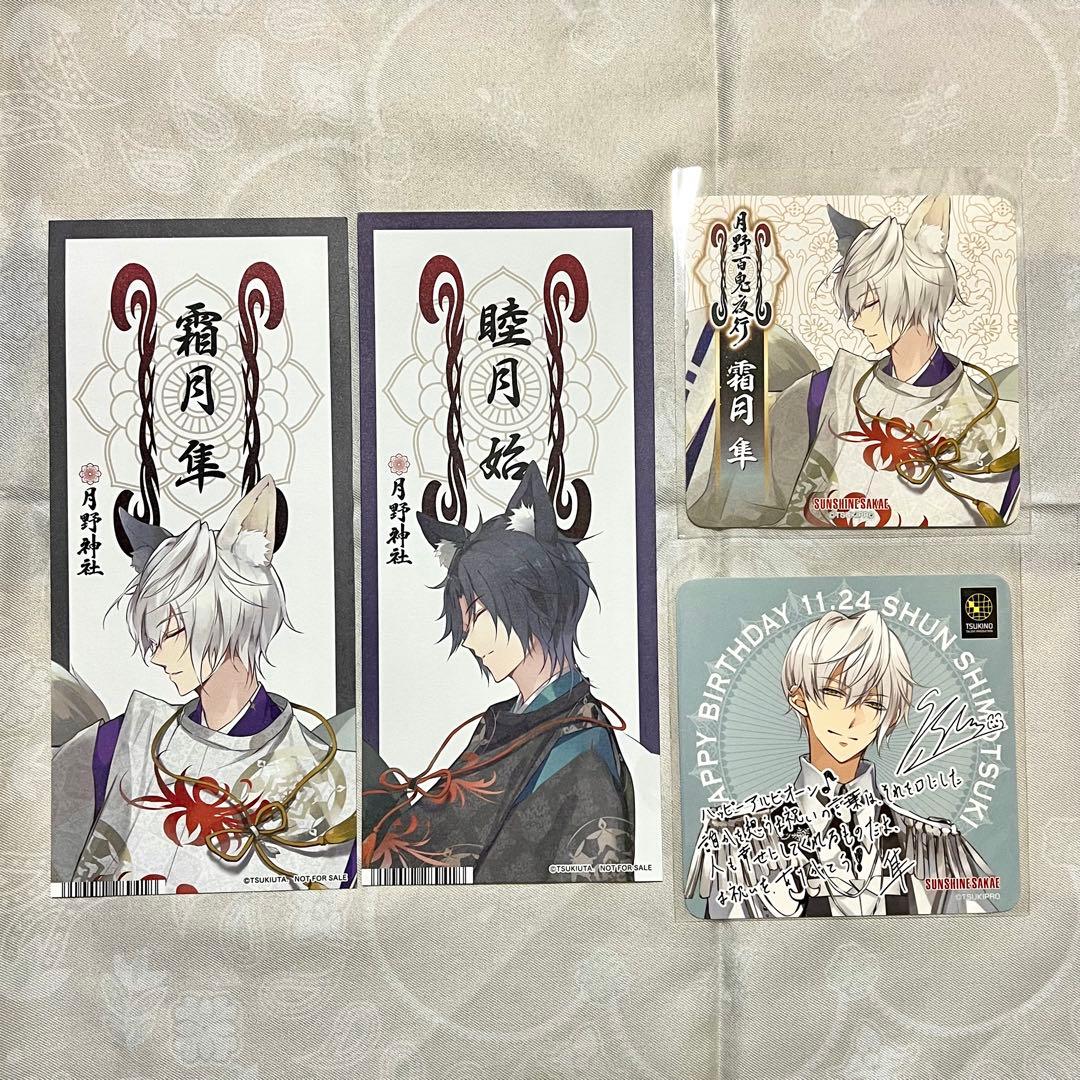 ツキウタ。 月野百鬼夜行 特典 霜月隼 睦月始 お札 コースター - メルカリ