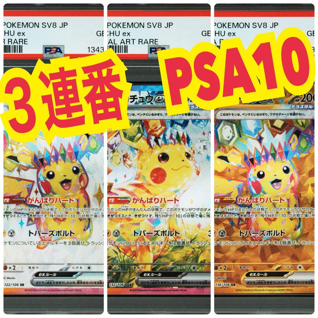 希少！【3連番 PSA10】超電ブレイカー ピカチュウex sr sar ur - メルカリ